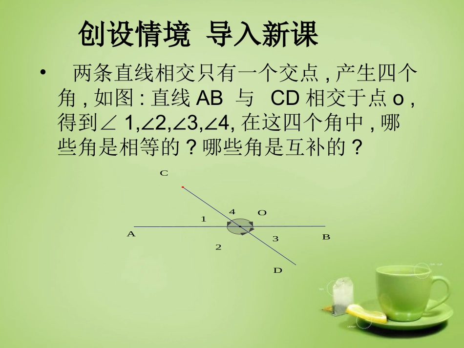 2015秋七年级数学上册5.1相交线课件新版华东师大版_第2页