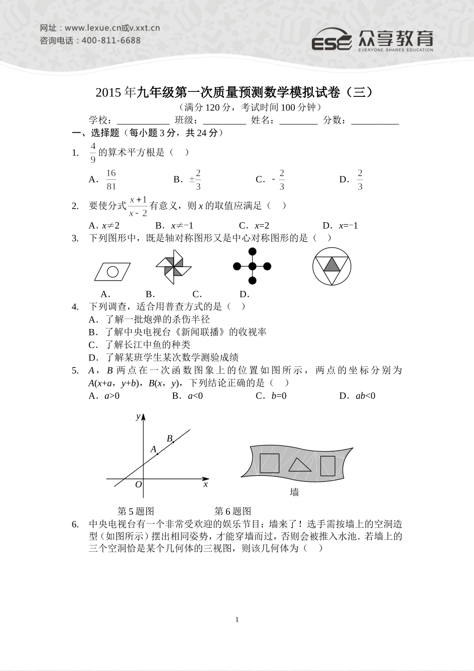2015年九年级第一次质量预测数学模拟试卷（三）A4版_第1页