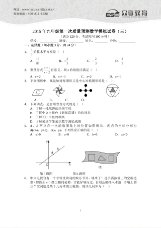 2015年九年级第一次质量预测数学模拟试卷（三）A4版