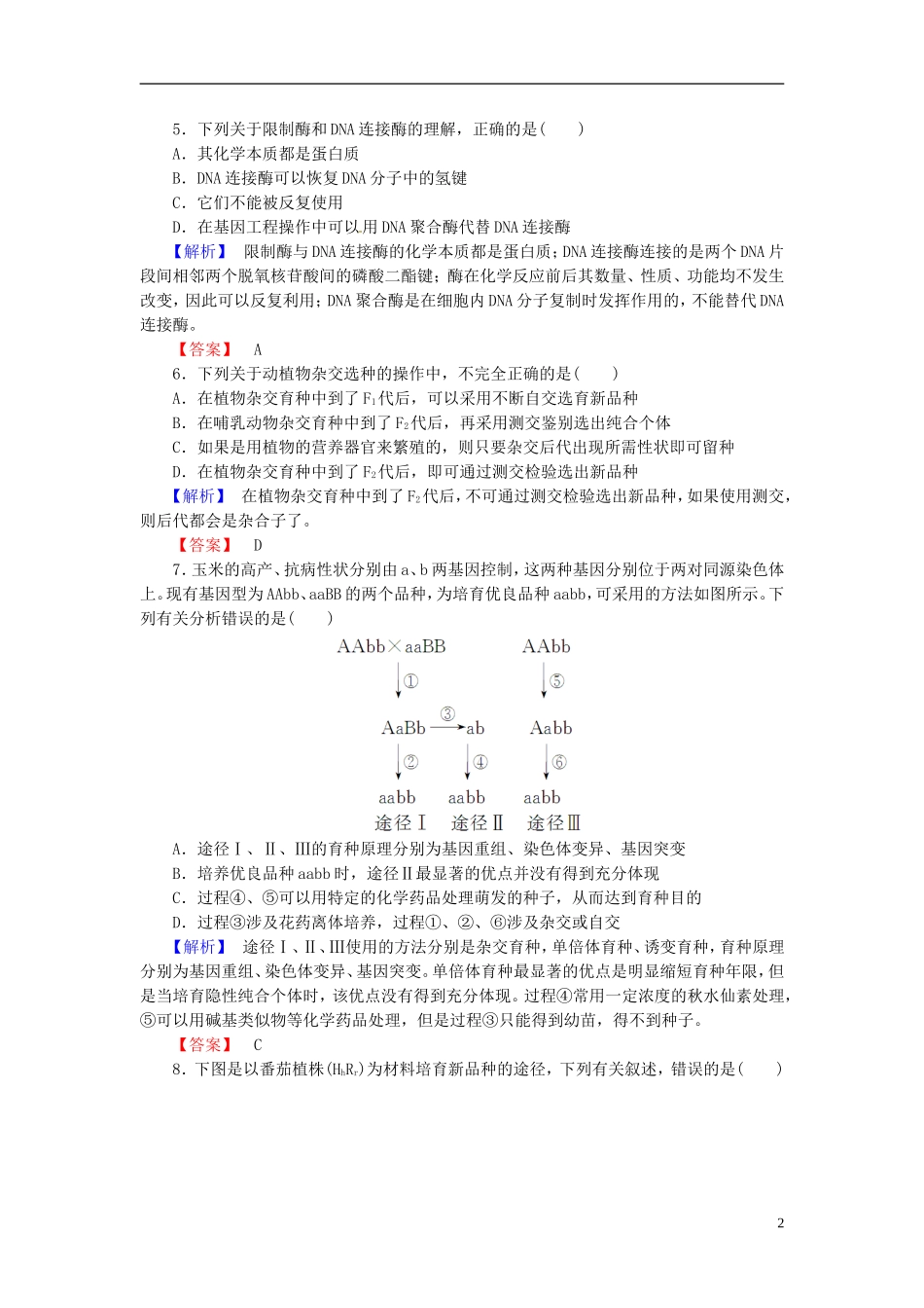 2016届高考生物总复习从杂交育种到基因工程试题含解析_第2页