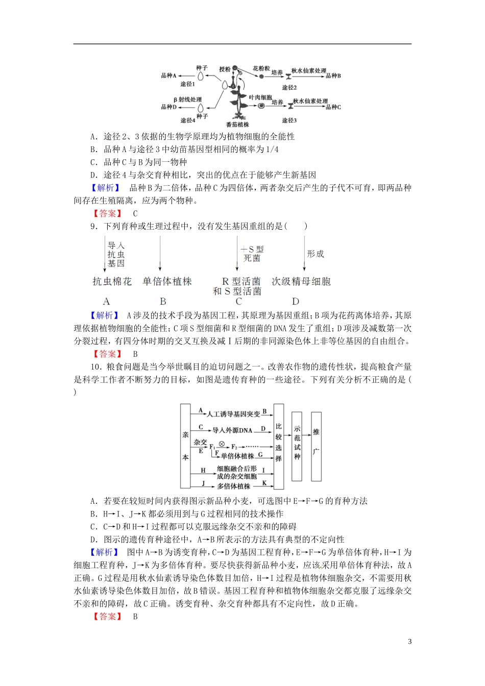 2016届高考生物总复习从杂交育种到基因工程试题含解析_第3页