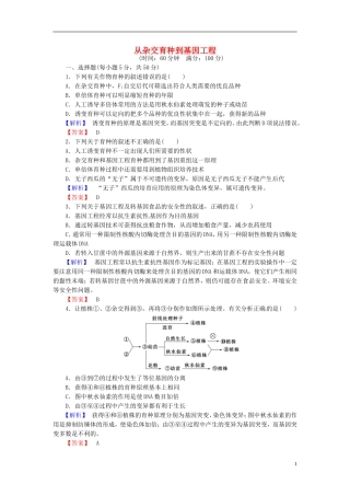 2016届高考生物总复习从杂交育种到基因工程试题含解析