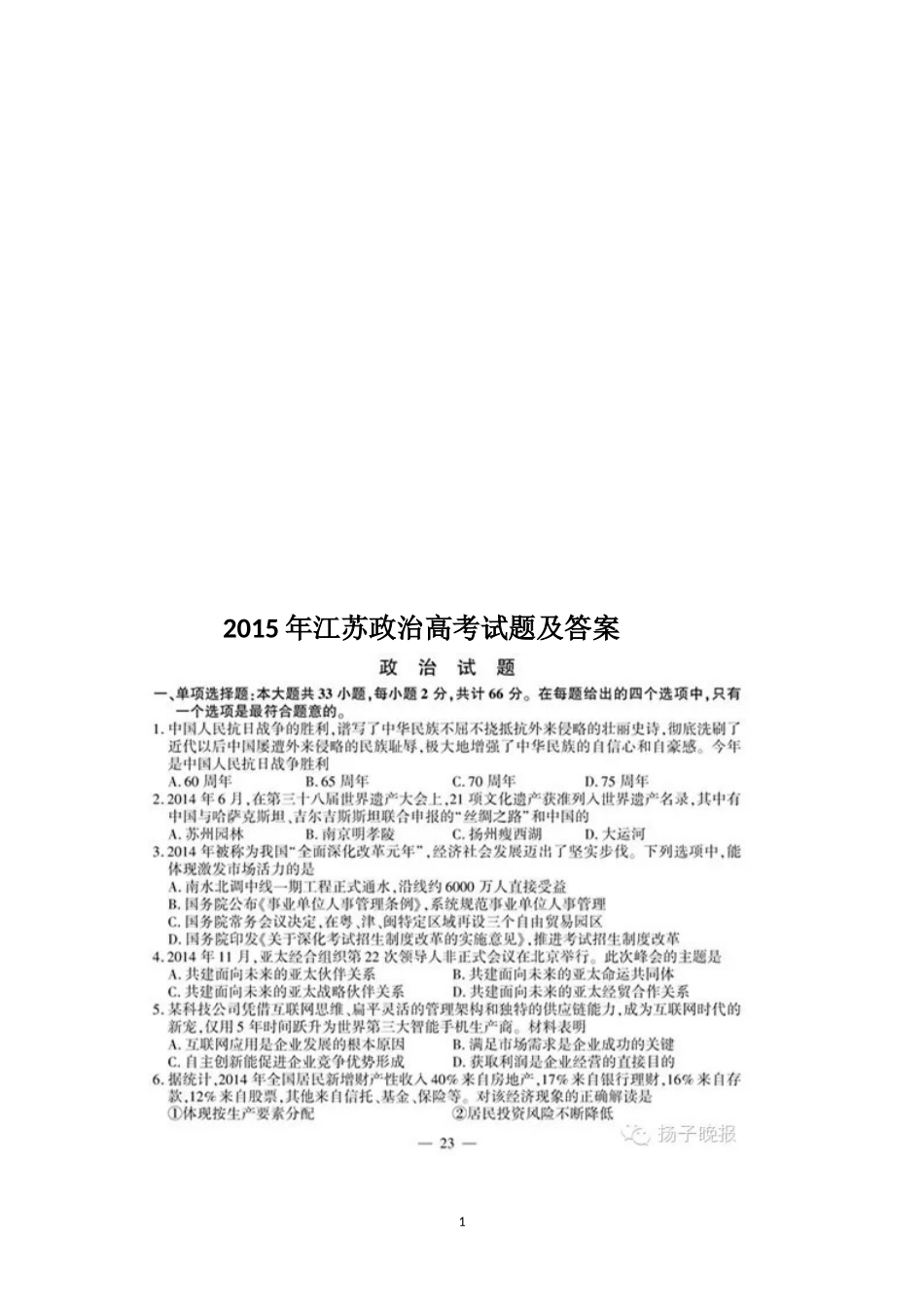 2015年高考江苏卷政治试题及答案_第1页