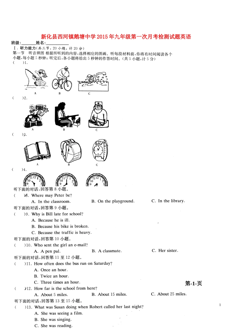湖南省娄底市新化县西河镇鹅塘中学2016届九年级英语上学期第一次月考试题无答案人教新目标版_第1页