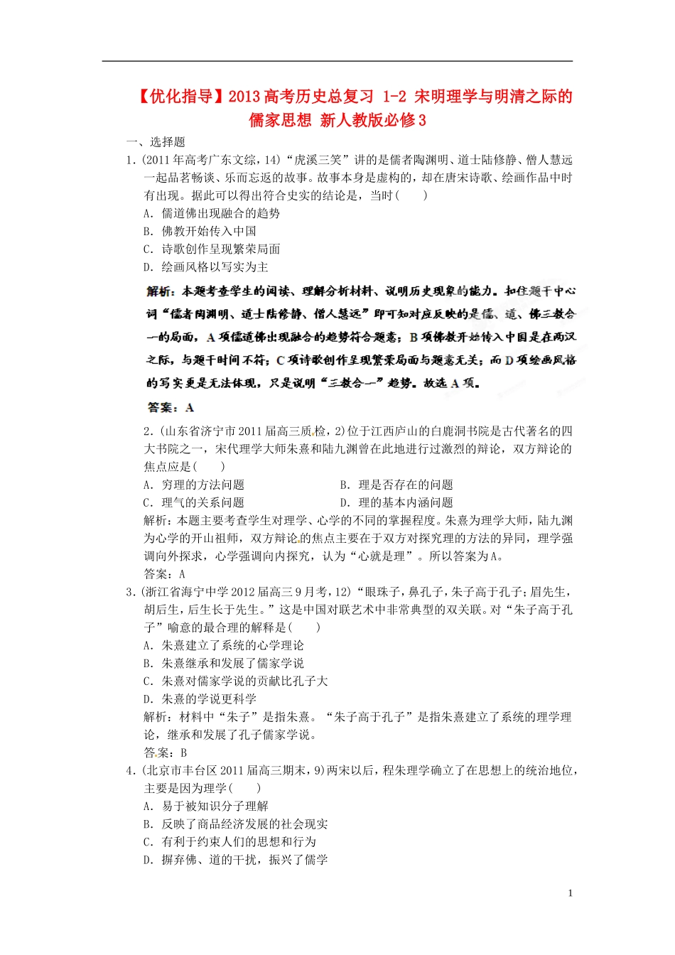 【优化指导】2013高考历史总复习 1-2 宋明理学与明清之际的儒家思想 新人教版必修3_第1页