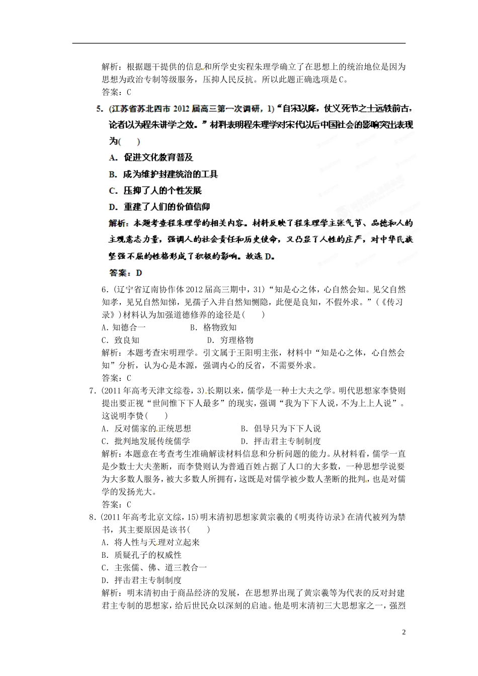 【优化指导】2013高考历史总复习 1-2 宋明理学与明清之际的儒家思想 新人教版必修3_第2页