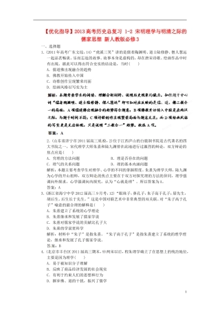 【优化指导】2013高考历史总复习 1-2 宋明理学与明清之际的儒家思想 新人教版必修3