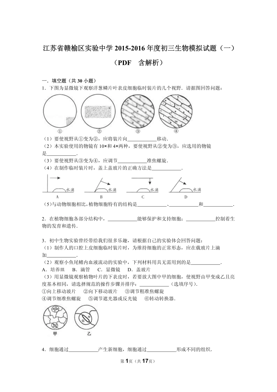 江苏省赣榆区实验中学2015_2016年度中考生物模拟试题一pdf含解析_第1页