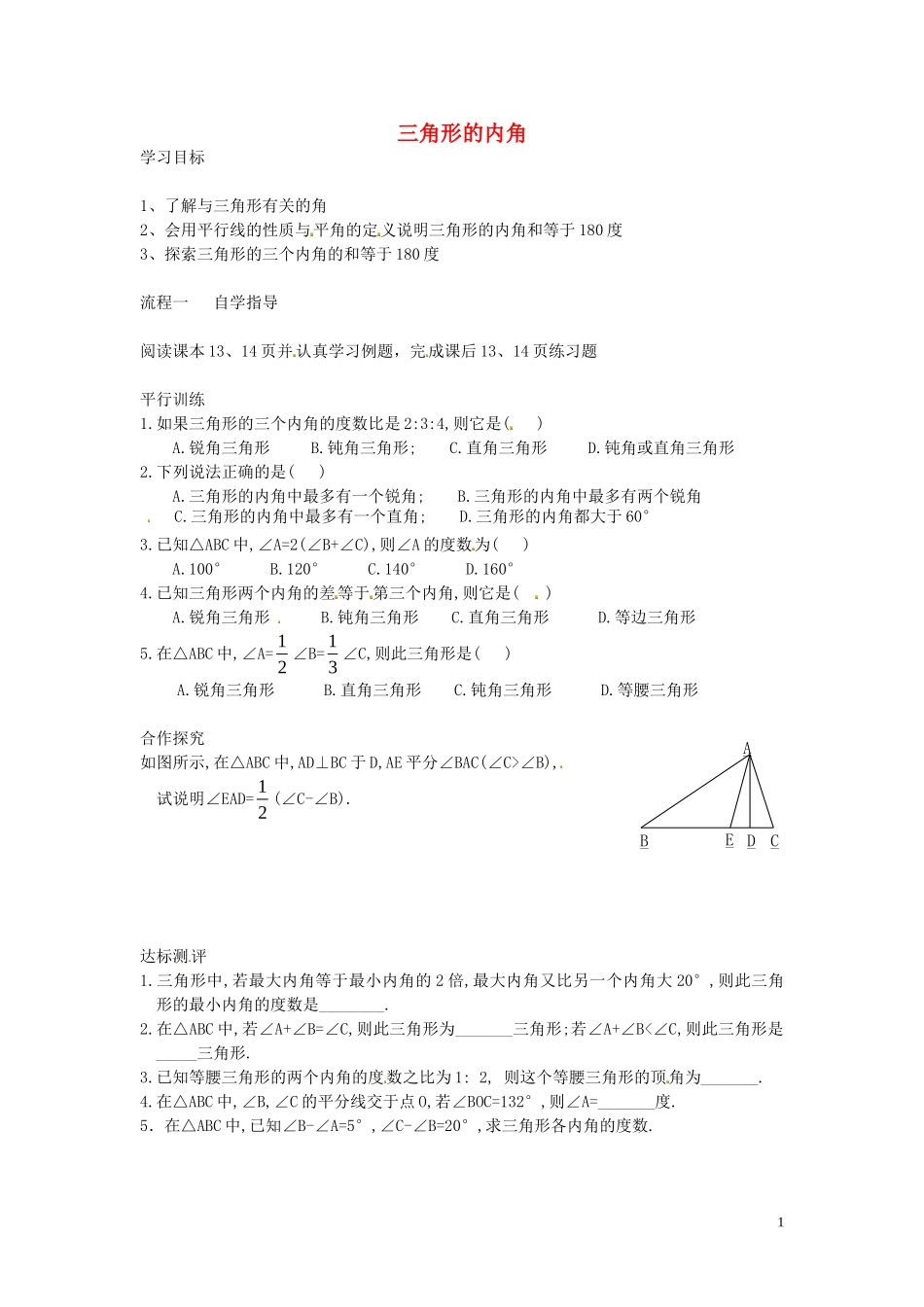 2015秋八年级数学上册11.2.1三角形的内角导学案2无答案新版新人教版_第1页