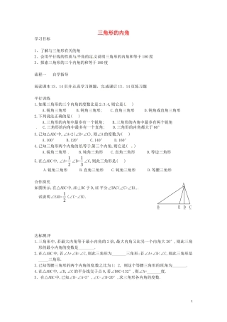 2015秋八年级数学上册11.2.1三角形的内角导学案2无答案新版新人教版