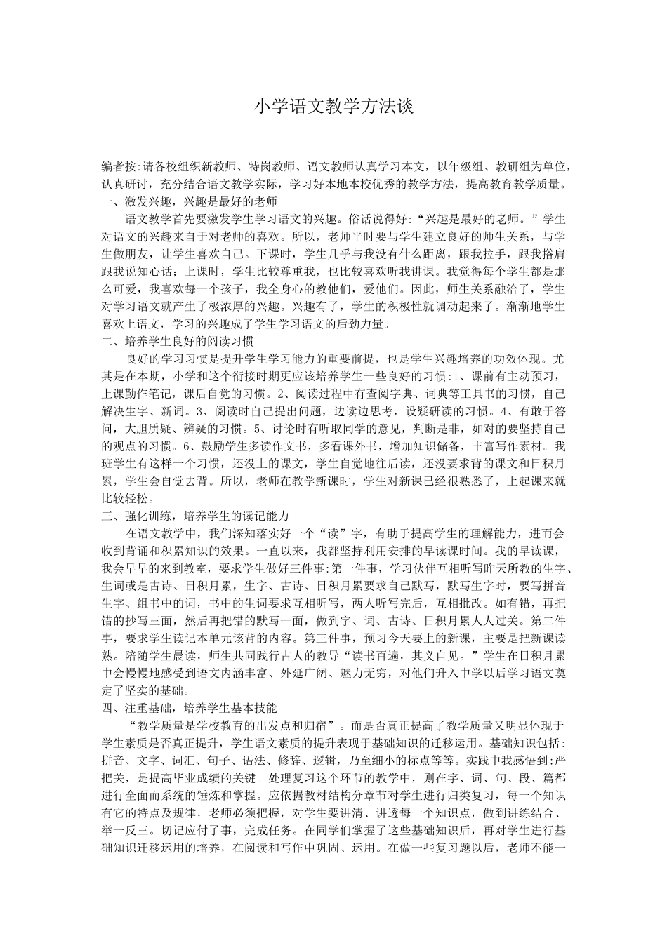 小学语文教学方法谈_第1页