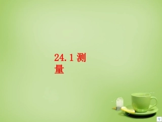 2015秋九年级数学上册24.1测量课件新版华东师大版