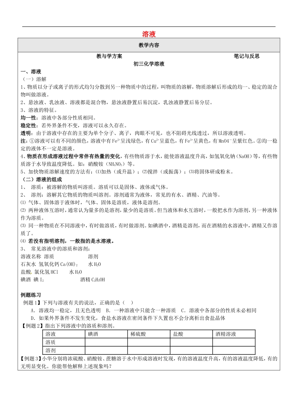 贵州省贵阳戴氏教育管理有限公司2015届中考化学第一轮复习溶液教学案无答案_第1页