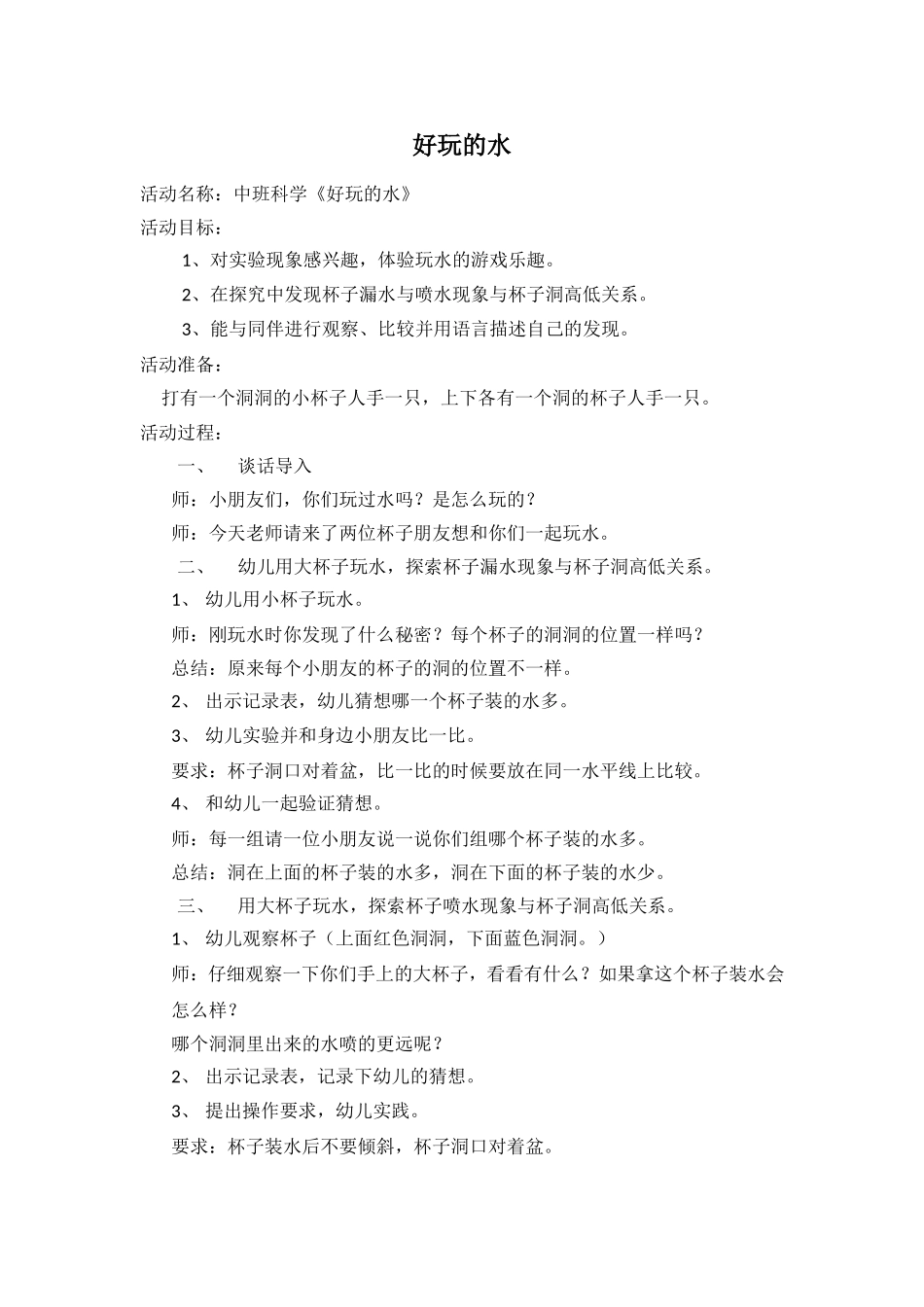 中班科学好玩的水_第1页