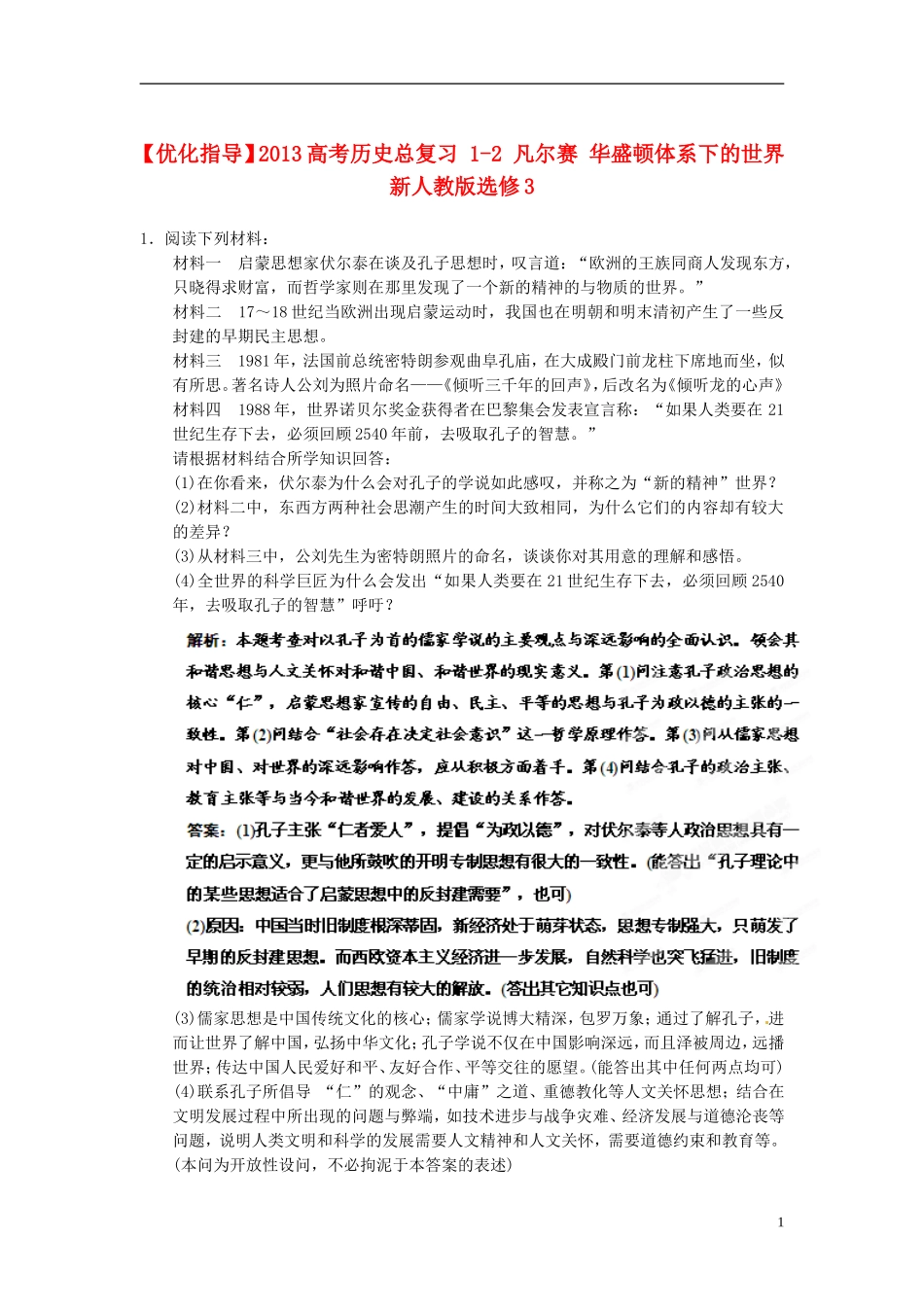 【优化指导】2013高考历史总复习 1-2 东西方的先哲 新人教版选修4_第1页