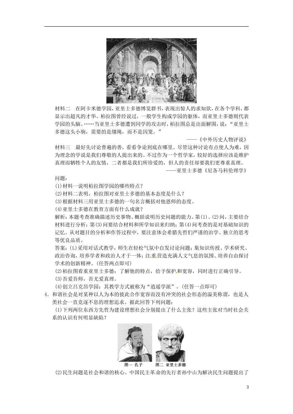 【优化指导】2013高考历史总复习 1-2 东西方的先哲 新人教版选修4_第3页