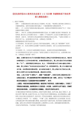 【优化指导】2013高考历史总复习 1-2 东西方的先哲 新人教版选修4