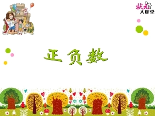 第2课时正负数