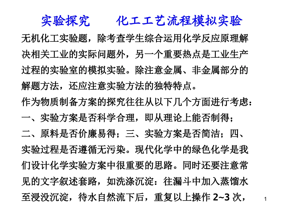 实验探究化工工艺流程模拟实验_第1页