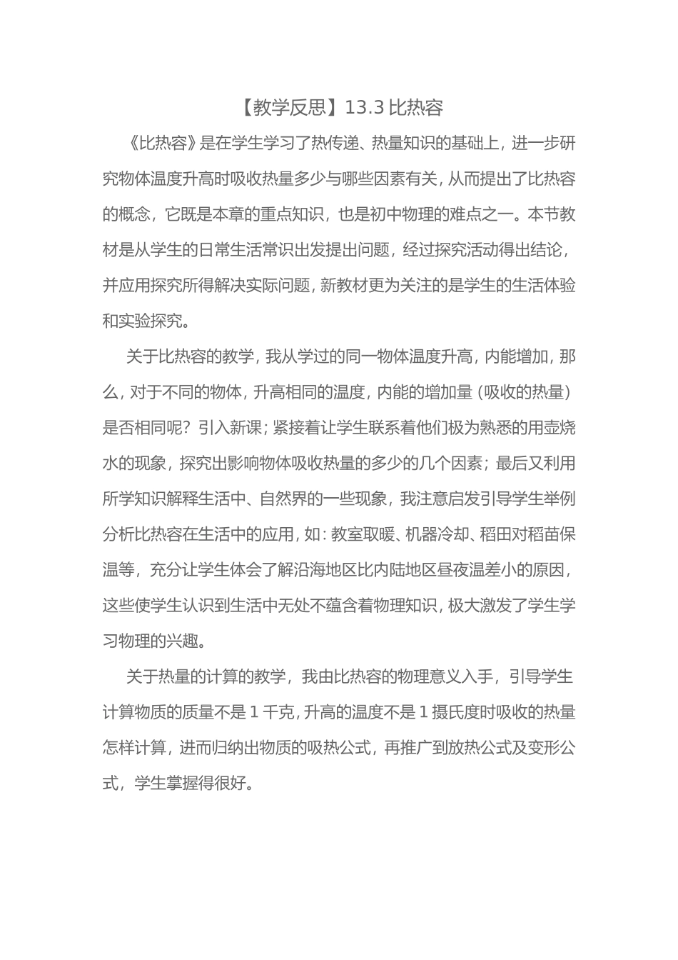 教学反思（9月）：比热容_第1页