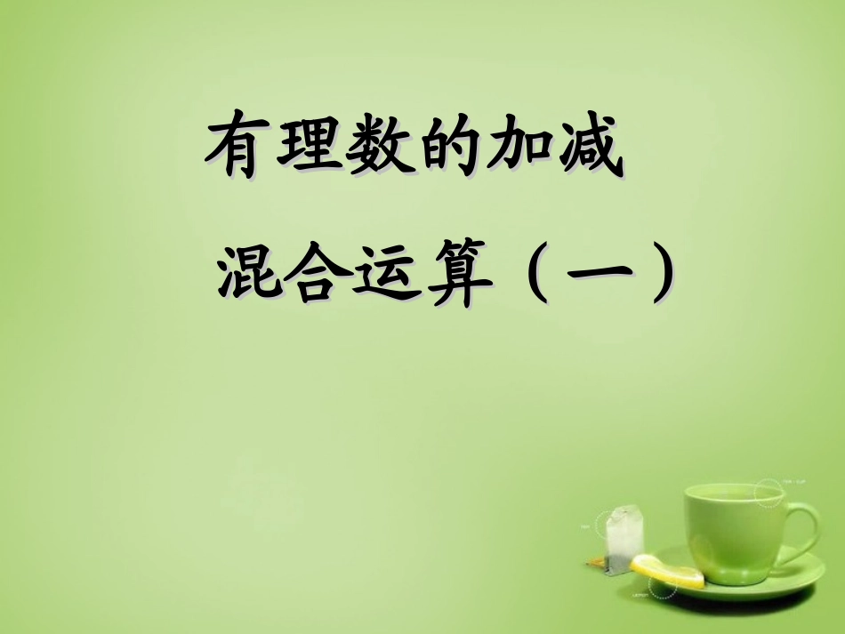 辽宁省七年级数学上册2.6有理数的加减混合运算课件新版北师大版_第1页