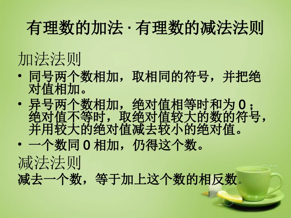 辽宁省七年级数学上册2.6有理数的加减混合运算课件新版北师大版_第2页