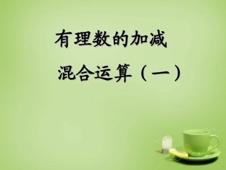 辽宁省七年级数学上册2.6有理数的加减混合运算课件新版北师大版