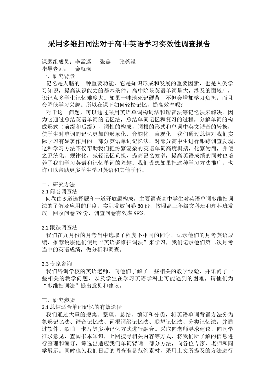 调查报告《采用多维扫词法对于高中英语学习实效性》_第1页
