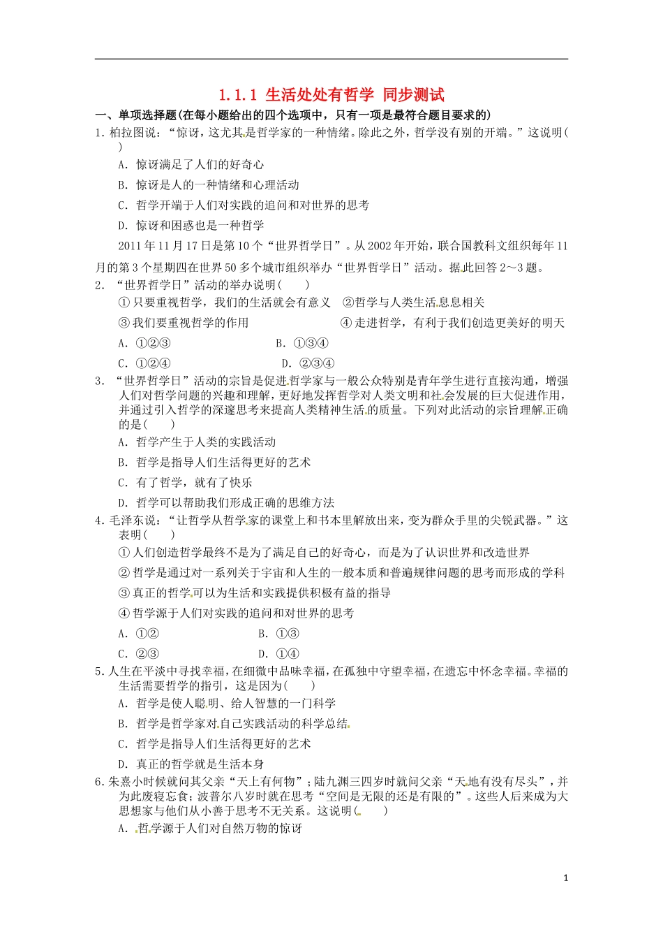 2012-2013学年高中政治 生活处处有哲学同步测试 新人教版必修4_第1页