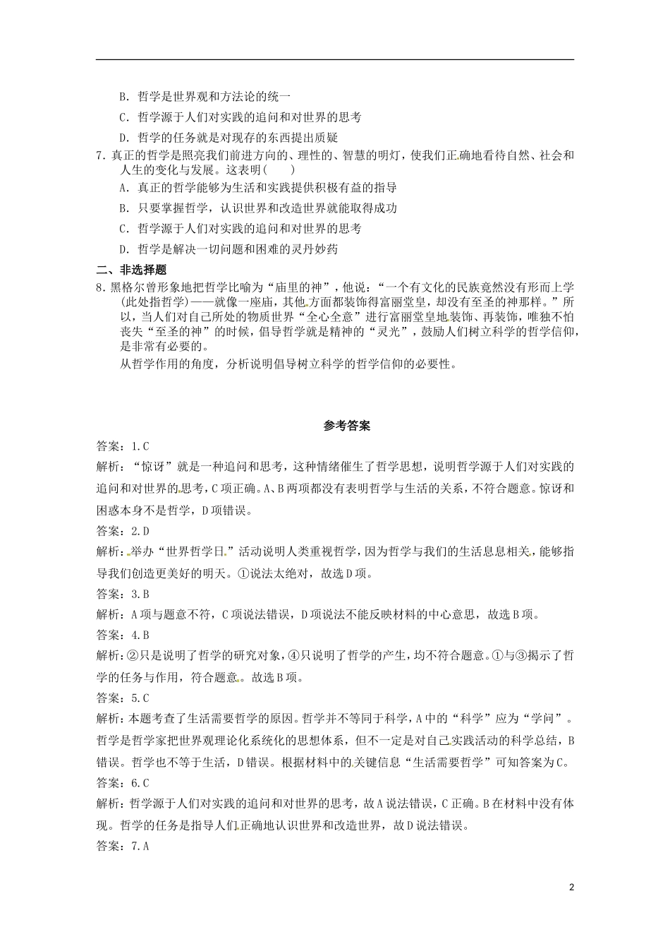 2012-2013学年高中政治 生活处处有哲学同步测试 新人教版必修4_第2页