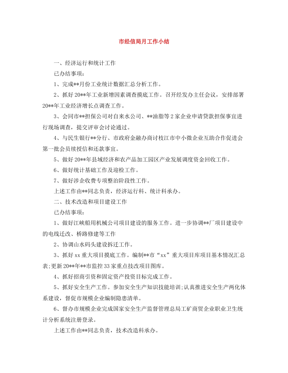 市经信局月工作小结_第1页