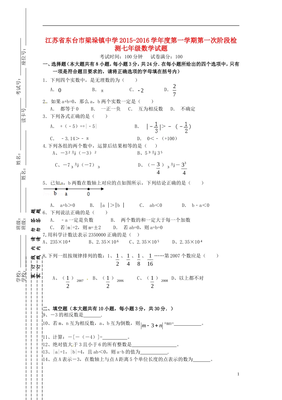 江苏诗台市梁垛镇中学2015_2016学年七年级数学上学期第一次阶段检测试题苏科版_第1页