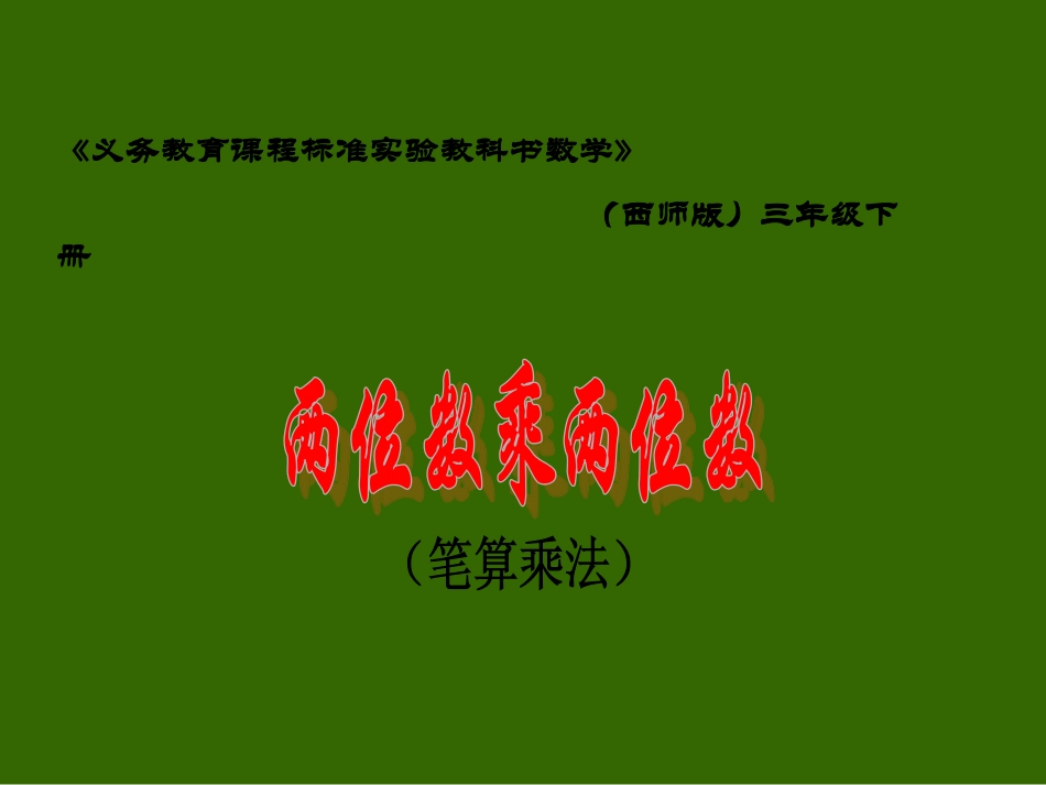 两位数乘两位数 (2)_第1页