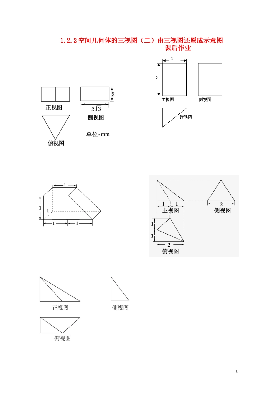 2015高中数学1.2.2空间几何体的三视图二由三视图还原成示意图课后作业新人教A版必修2_第1页