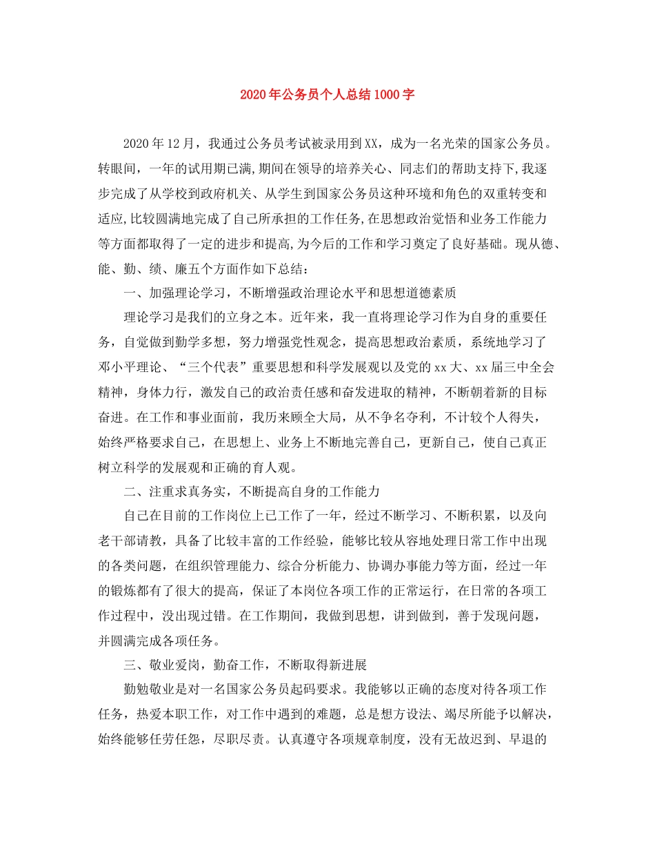 2020年公务员个人总结1000字_第1页