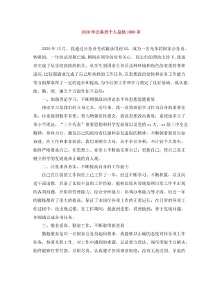 2020年公务员个人总结1000字