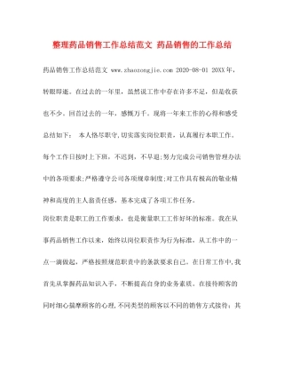 整理药品销售工作总结范文药品销售的工作总结