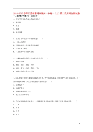 江苏省泰州市泰兴一中2014_2015学年高一生物上学期第二次月考试卷含解析