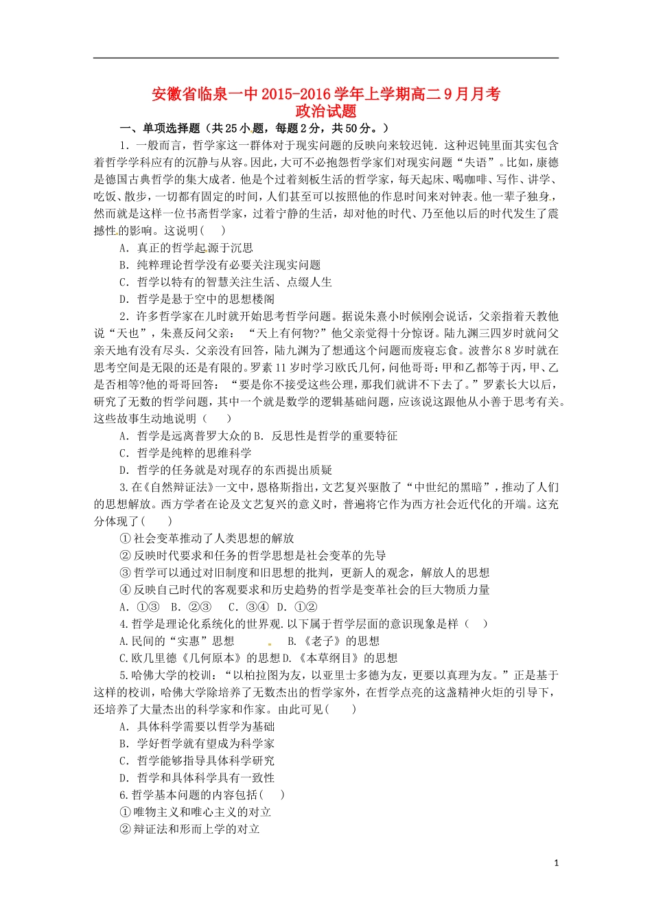 安徽省临泉县第一中学2015_2016学年高二政治上学期9月月考试题_第1页