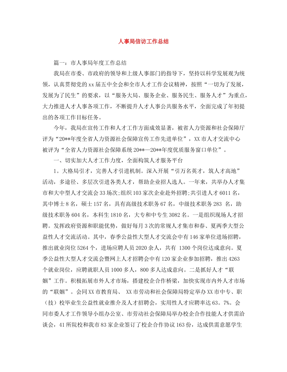 人事局信访工作总结_第1页