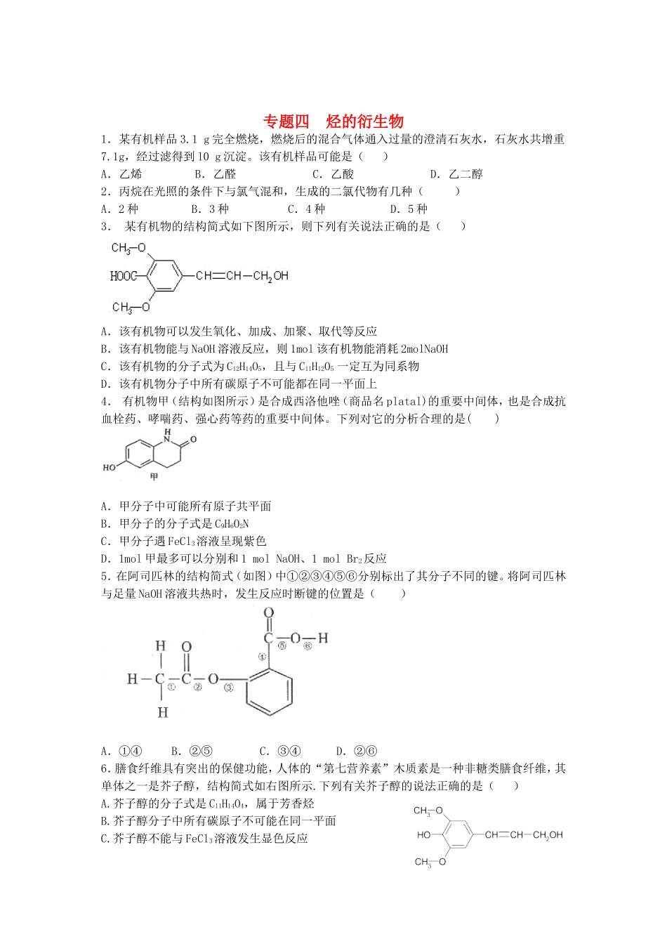 江苏省连东海二中2016届高考化学复习专题四烃的衍生物练习含解析苏教版选修5_第1页