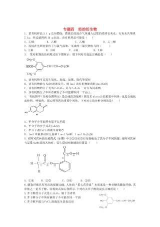 江苏省连东海二中2016届高考化学复习专题四烃的衍生物练习含解析苏教版选修5
