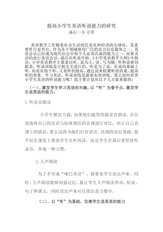 提高小学生英语听说能力的研究