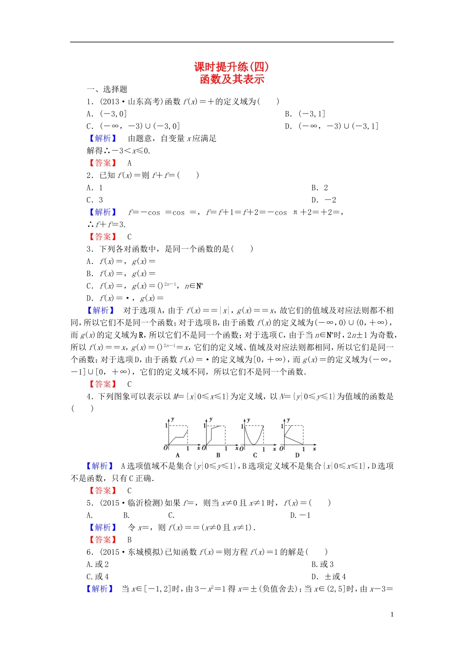 高考总动员2016届高考数学大一轮复习第2章第1节函数及其表示课时提升练文新人教版_第1页