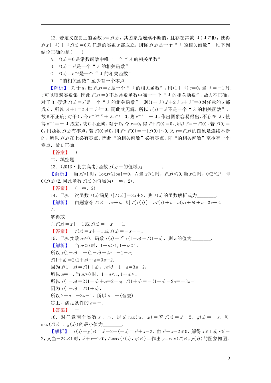 高考总动员2016届高考数学大一轮复习第2章第1节函数及其表示课时提升练文新人教版_第3页