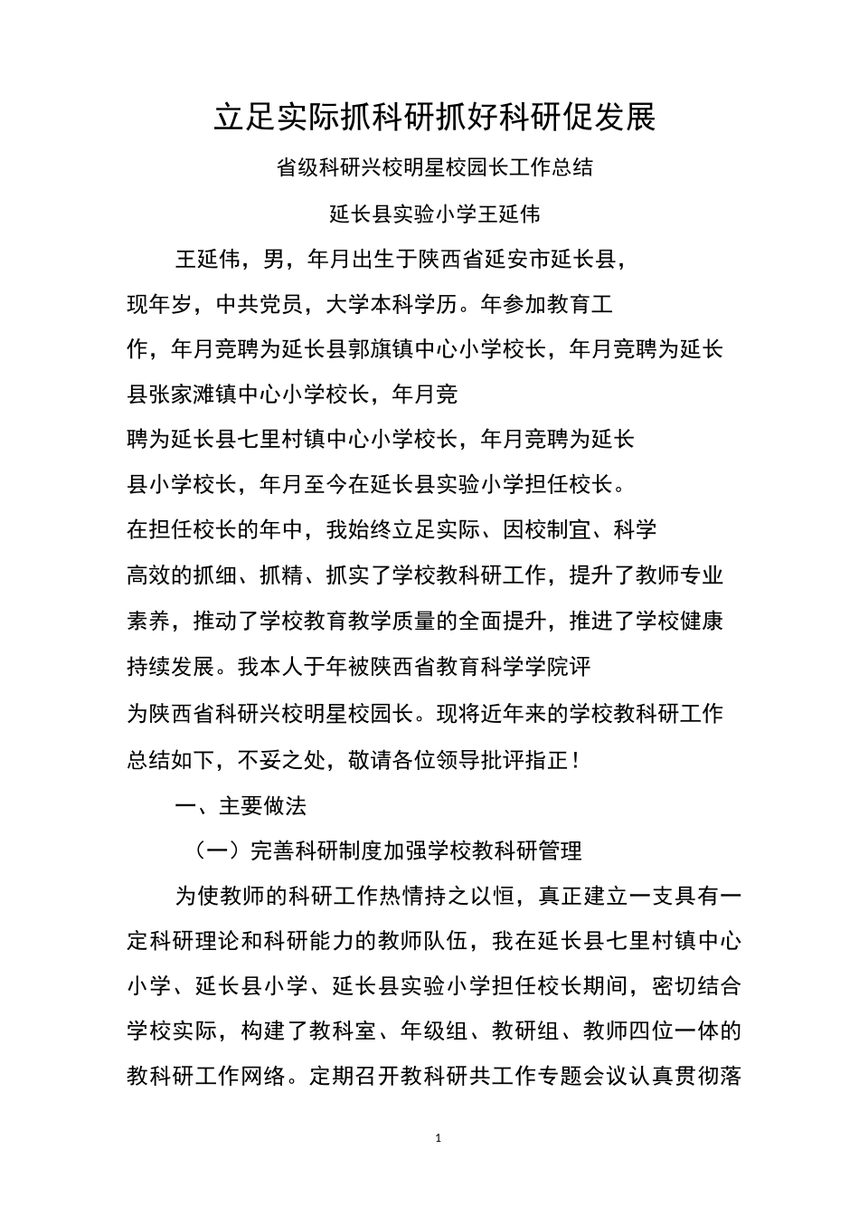 立足实际抓科研  抓好科研促发展工作总结_第1页