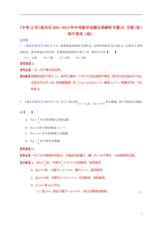 【中考12年】湖北省黄冈市2001-2012年中考数学试题分类解析 专题03 方程（组）和不等式（组）
