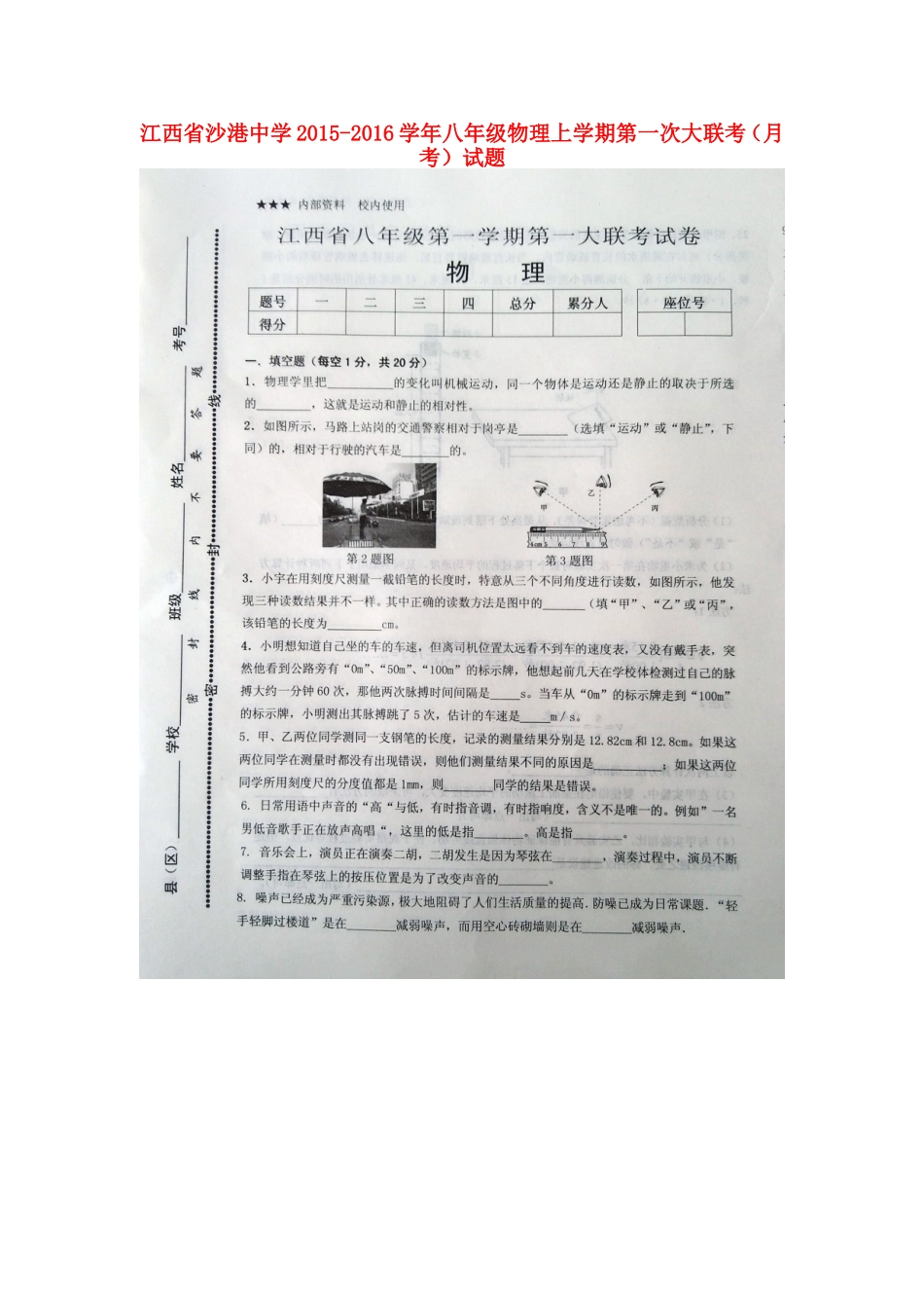 江西省沙港中学2015_2016学年八年级物理上学期第一次大联考月考试题扫描版新人教版_第1页