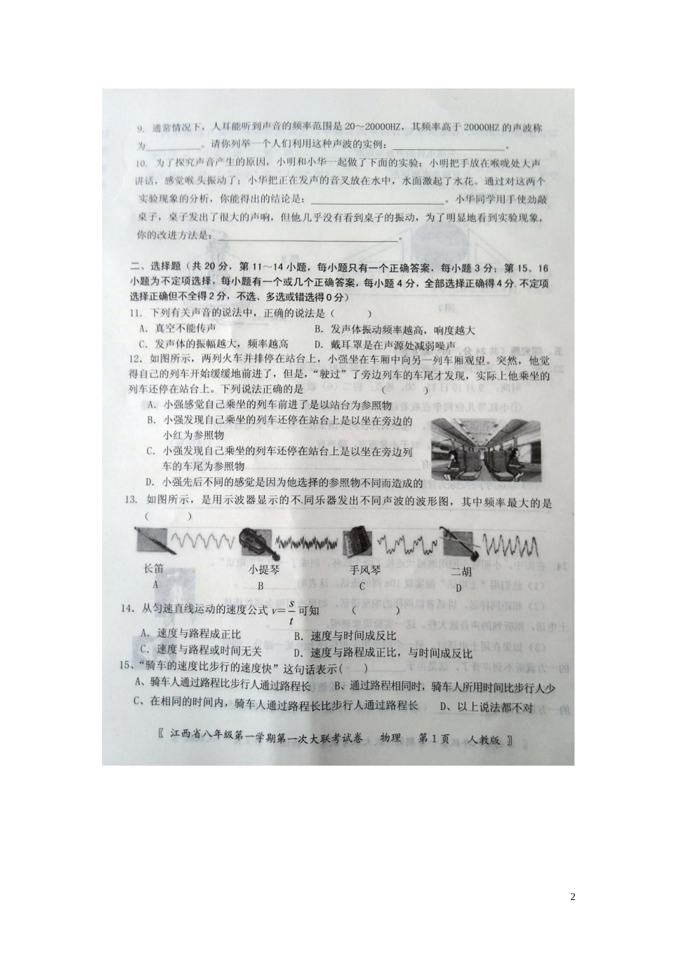 江西省沙港中学2015_2016学年八年级物理上学期第一次大联考月考试题扫描版新人教版_第2页