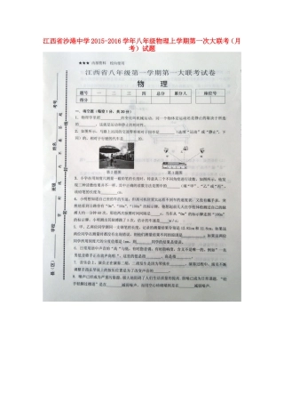 江西省沙港中学2015_2016学年八年级物理上学期第一次大联考月考试题扫描版新人教版